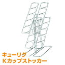 キューリグ専用 Kカップストッカー J83005 KEURIG キューリグ K-cup ユニカフェ キューリグ KEURIG 【送料無料】