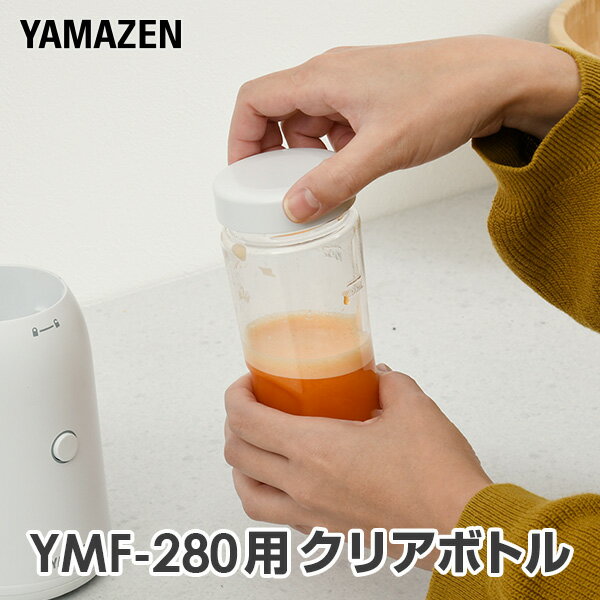 タンブラーミキサー YMF-280用 クリアボトル ミキサーボトル ボトルブレンダー ボトルミキサー ボトル 山善 YAMAZEN 【送料無料】