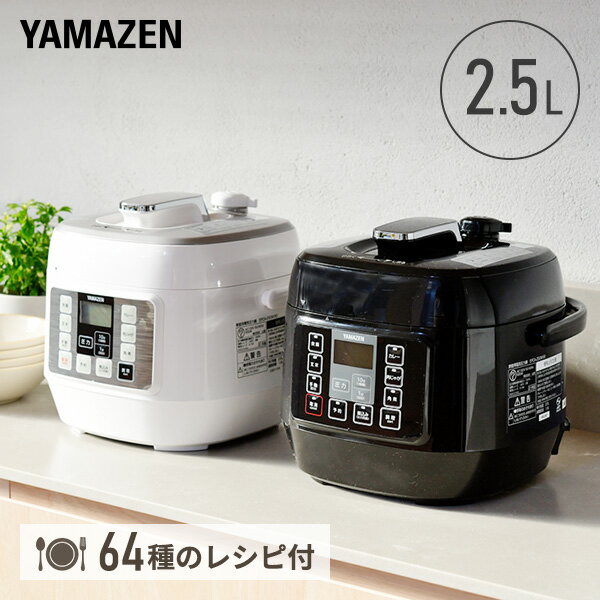 圧力鍋 電気 2.5L 電気圧力鍋 マイコン式 炊飯容量3.5合 EPCA-250M 電気鍋 自動 時短 手軽 簡単 ほったらかし 炊飯 玄米 白米 保温 レシピブック付 煮物 煮込み 茹で 蒸し 角煮 離乳食 予約 YPCA-M250 同等品 山善 YAMAZEN 【送料無料】