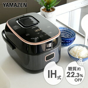 炊飯器 3合 糖質カット炊飯器 IH炊飯器 YJK-E30CC(B) IHジャー炊飯器 通常炊飯1-3合 減糖炊飯0.5-1.5合 糖質オフ 減糖 糖質制限 ダイエット 低糖質 糖質ダイエット 食事制限 健康 一人暮らし ひとり暮らし おしゃれ 山善 YAMAZEN 【送料無料】 0319P