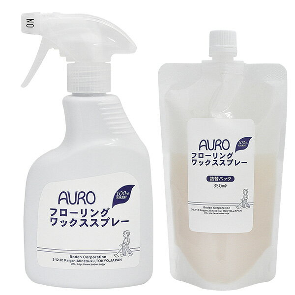 アウロ フローリングワックススプレー 350ml ＆詰め替え 350ml セット ワックス フローリング ワックス掛け 掃除用品 掃除 床掃除 天然素材 安心安全 赤ちゃん ベビー フローリングワイパー 正…