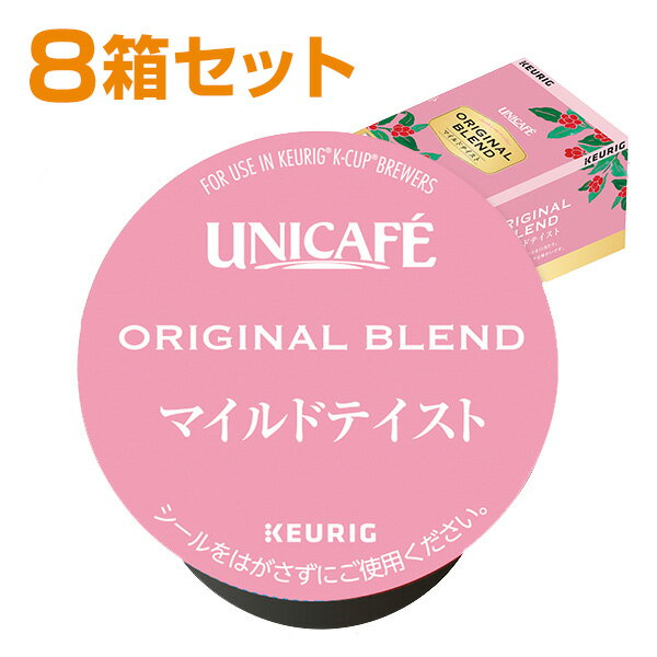 キューリグ専用 ユニカフェ マイルドテイスト(7.5g×12個入) 8箱セット SC1871*8 KEURIG キューリグ K-cup ユニカフェ カートリッジ セット まとめ買い キューリグ(KEURIG) 【送料無料】