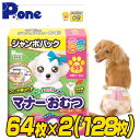 【通販用】 マナーおむつ のび〜るテープ付き ジャンボパック SS(64枚×2個セット) 犬用 紙おむつ おむつ オムツ ペット用 猫 ネコ ねこ マナーパンツ...