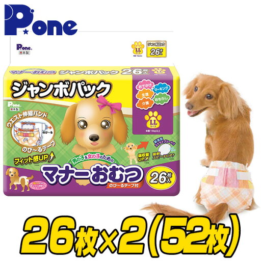 【通販用】 マナーおむつ のび～るテープ付き ジャンボパック LL(26枚×2個セット) 犬用 紙おむつ おむつ オムツ ペット用 猫 ネコ ねこ マナーパンツ のびーる 小型犬 大型犬 第一衛材 ピーワン P.one