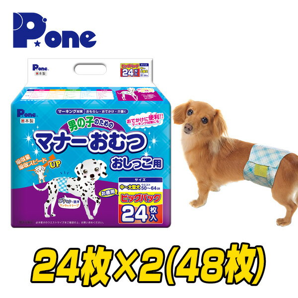  男の子のためのマナーおむつ 犬用おむつ ジャンボパック中大型犬用 (24枚×2個セット) 犬用 紙おむつ おむつ オムツ ペット用 マナーパンツ 小型犬 大型犬 第一衛材 ピーワン P.one 