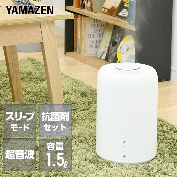 超音波式加湿器＆1シーズン使える抗菌剤セット 加湿器 超音波木造約4畳・プレハブ約7畳 MZ-J15(W)/MZC-AG6A 加湿器 加湿機 超音波加湿器 上から給水 卓上 オフィス おしゃれ 抗菌剤 銀イオン抗菌剤 抗菌 Ag ag 山善 YAMAZEN 【送料無料】