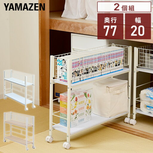 YAMAZENの2個組 収納ラック キャスター付き 幅20タイプ 幅19.5 奥行77 高さ64.5cm 押入れ 収納 押入れ収納 収納ボックス クローゼット クローゼット収納 ウォークインクローゼット WIC 山善 YAMAZEN(リビング収納)