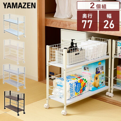 YAMAZENの2個組 収納ラック キャスター付き 幅26タイプ 幅25.5 奥行77 高さ64.5cm 押入れ 収納 押入れ収納 収納ボックス クローゼット クローゼット収納 ウォークインクローゼット WIC 山善 YAMAZEN(リビング収納)