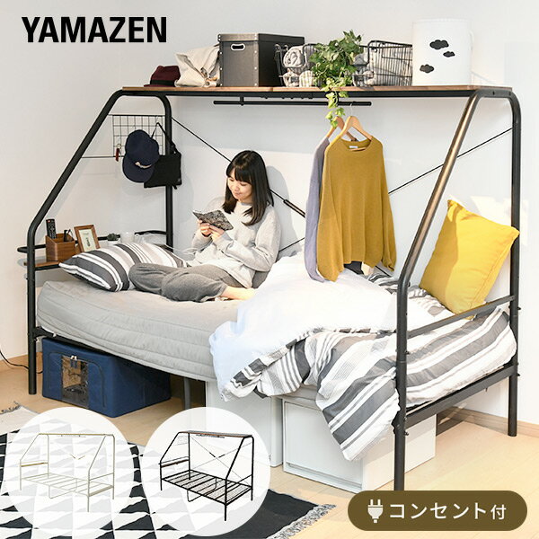 YAMAZENの多機能 ベッド 棚付き コンセント付き 収納 ハンガー付き BGB-98219 パイプベッド メッシュベッド ベッドフレーム ベット システムベッド ぐうたらベッド 衣類収納 子供部屋 一人暮らし 1人暮らし 新生活 山善 YAMAZEN(ベッド)