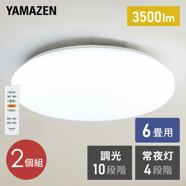 YAMAZENのお得な2個セット LEDミニシーリングライト LEDシーリングライト 6畳用 リモコン付き 10段階調光 常夜灯4段階 LC-E06*2 6畳 led 照明器具 照明 天井照明 工事不要 2個組 おしゃれ 薄型 3200lm 山善 YAMAZEN(ライト・照明)