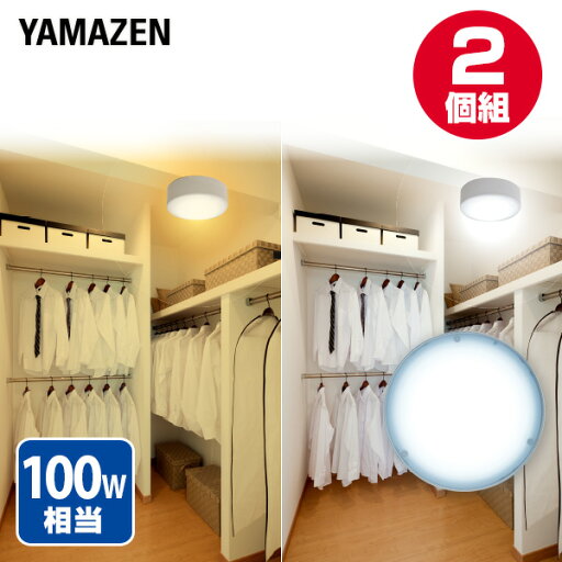 YAMAZENのお得な2個セット LEDミニシーリングライト LEDミニシーリングライト 白熱電球 100W相当 MLC-140L/MLC-140N 小型シーリングライト シーリングライト 2個セット 直付灯 小型 天井照明 照明 ライト LEDライト 照明器具 省エネ 山善 YAMAZEN(ライト・照明)