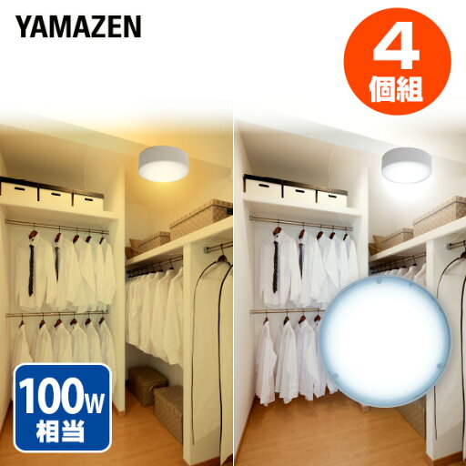 YAMAZENのお得な4個セット LEDミニシーリングライト LEDミニシーリングライト 白熱電球 100W相当 MLC-140L/MLC-140N 小型シーリングライト シーリングライト 4個セット 直付灯 小型 天井照明 照明 ライト LEDライト 照明器具 省エネ 山善 YAMAZEN(ライト・照明)