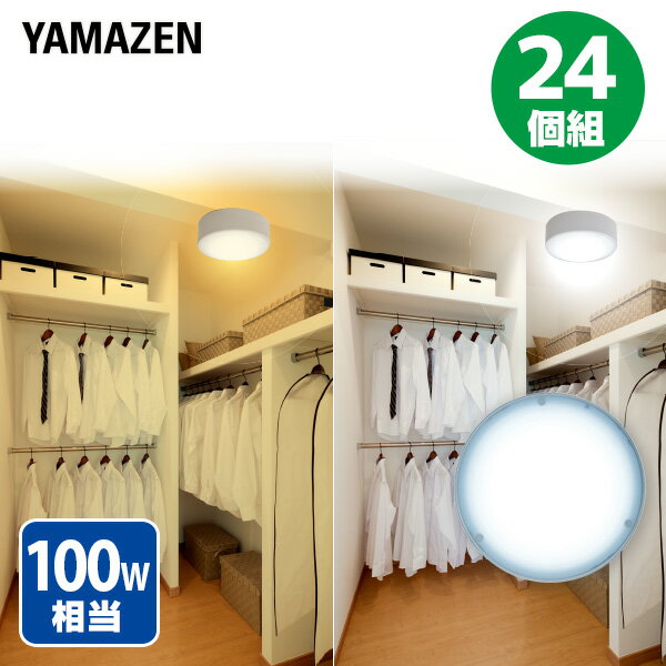 YAMAZENのお得な24個セット LEDミニシーリングライト LEDミニシーリングライト 白熱電球 100W相当 MLC-140L/MLC-140N 小型シーリングライト シーリングライト 直付灯 小型 天井照明 照明 ライト LEDライト 省エネ 工事不要 山善 YAMAZEN(ライト・照明)