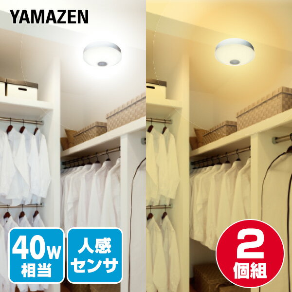 YAMAZENのお得な2個セット LEDミニシーリングライト LEDミニシーリングライト 人感センサー付 40W相当 MLC-S045L/MLC-S045N 小型シーリング シーリングライト 2個セット 直付灯 天井照明 照明 ライト LEDライト 照明器具 省エネ 山善 YAMAZEN(ライト・照明)