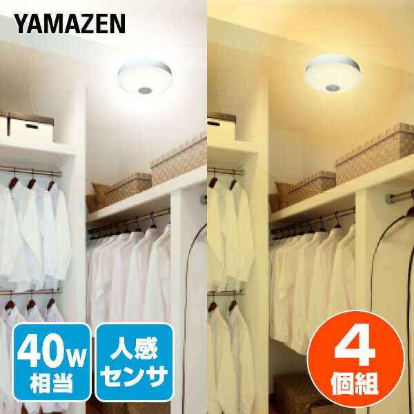 YAMAZENのお得な4個セット LEDミニシーリングライト LEDミニシーリングライト 人感センサー付 40W相当 MLC-S045L/MLC-S045N 小型シーリング シーリングライト 4個セット 直付灯 天井照明 照明 ライト LEDライト 照明器具 省エネ 山善 YAMAZEN(ライト・照明)