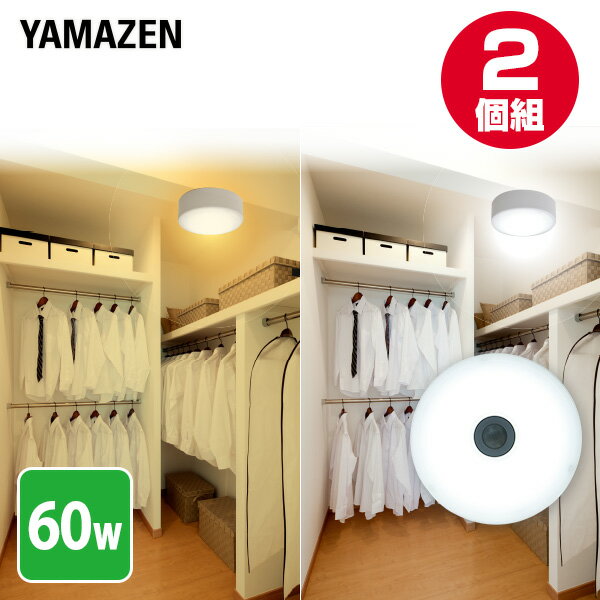 2ĥå LEDߥ˥󥰥饤 ʹ󥵡 Ǯŵ 60W MLC-S075L/MLC-S075N LED 󥰥饤 2ĥå ľ  ŷ  饤 LED饤  ʥ   YAMAZEN ̵