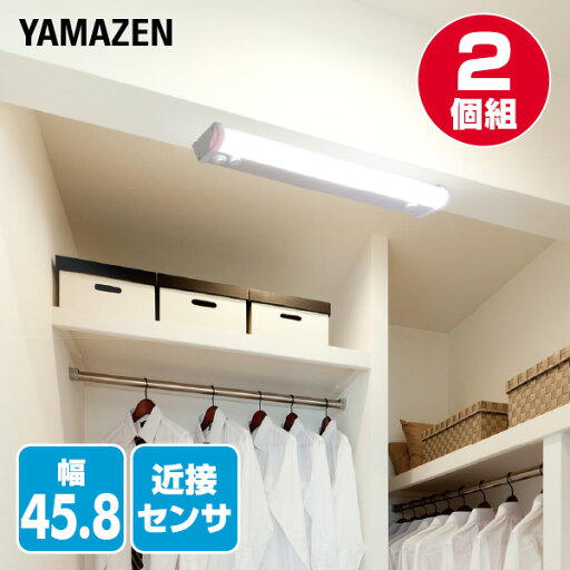 YAMAZENの【P5倍 4/30 9:59迄】 お得な2個セット LED多目的灯 LEDキッチンライト 近接センサ付 820lm (幅45.8cm) LT-C09N LEDバーライト キッチンライト キッチン灯 流し元灯 LEDライト 近接センサー 照明器具 工事不要 2個組 山善 YAMAZEN(ライト・照明)