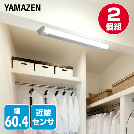 YAMAZENのお得な2個セット LED多目的灯 LEDキッチンライト 近接センサ付 1170lm (幅60.4cm) LT-C13N LEDバーライト キッチンライト キッチン灯 流し元灯 LEDライト 近接センサー 照明器具 工事不要 セット商品 2個組 山善 YAMAZEN(ライト・照明)