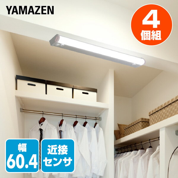 YAMAZENのお得な4個セット LED多目的灯 LEDキッチンライト 近接センサ付 1170lm (幅60.4cm) LT-C13N LEDバーライト キッチンライト キッチン灯 流し元灯 LEDライト 近接センサー 照明器具 工事不要 セット商品 4個組 山善 YAMAZEN(ライト・照明)