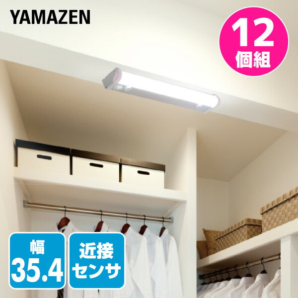 YAMAZENのお得な12個セット LED多目的灯 LEDキッチンライト 近接センサ付 460lm (幅35.4cm) LT-C05N LEDバーライト キッチンライト キッチン灯 流し元灯 LEDライト 近接センサー 蛍光灯 照明器具 工事不要 12個組 山善 YAMAZEN(ライト・照明)