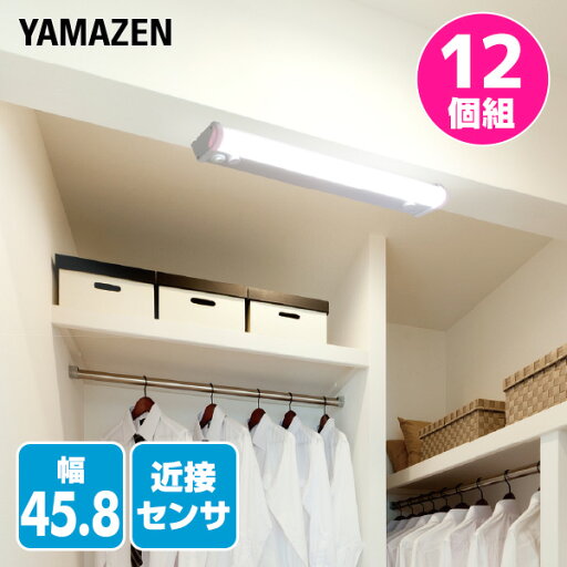 YAMAZENのお得な12個セット LED多目的灯 LEDキッチンライト 近接センサ付 820lm (幅45.8cm) LT-C09N LEDバーライト キッチンライト キッチン灯 流し元灯 LEDライト 近接センサー 照明器具 工事不要 12個組 山善 YAMAZEN(ライト・照明)