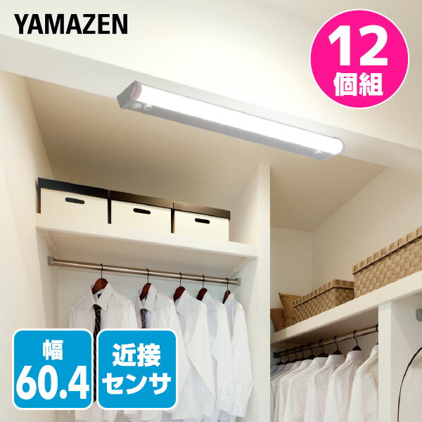 YAMAZENのお得な12個セット LED多目的灯 LEDキッチンライト 近接センサ付 1170lm (幅60.4cm) LT-C13N LEDバーライト キッチンライト キッチン灯 流し元灯 LEDライト 近接センサー 照明器具 工事不要 セット商品 12個組 山善 YAMAZEN(ライト・照明)