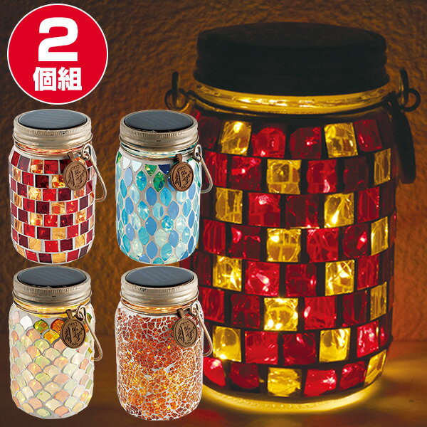 ソーラーライト ソーラーガーデンライト ソーラージャー ボトルジャー 同色2個セット KL-10352/KL-10353/KL-10354/KL-10356 ソ...