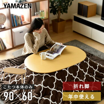 こたつ テーブル こたつテーブル おしゃれ 一人用 省スペース 折りたたみ リビングこたつ 90×60cm 長方形 楕円形 GFT-9060 こたつ本体 コタツ 炬燵 リビングこたつ 在宅勤務 テレワーク オールシーズン 300W 山善 YAMAZEN 【送料無料】