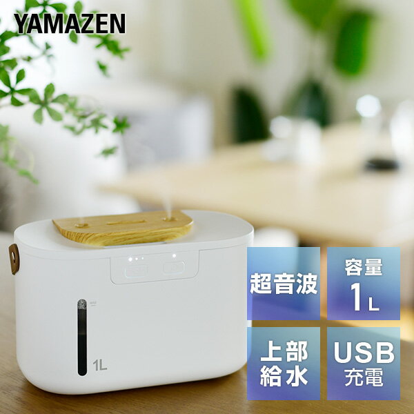 加湿器 超音波加湿器 超音波式加湿器 USB充電 コードレス MZUB-PWM10(W) USB式加湿器 加湿機 超音波加湿機 超音波式加湿機 USB加湿器 上部給水 アロマ対応 コンパクト 1L パーソナル 卓上 オフィス おしゃれ かわいい 山善 YAMAZEN 【送料無料】