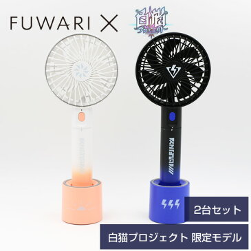 【白猫プロジェクトコラボ】【2個セット】 扇風機 ハンディファン FUWARI モバイル給電タイプ ポータブル扇風機 SPMB-F20(SVWH)/(ZVBK) サテラ ジーク 手持ち扇風機 デスクファン 卓上扇風機 USB扇風機 モバイルバッテリー 山善 YAMAZEN 【送料無料】