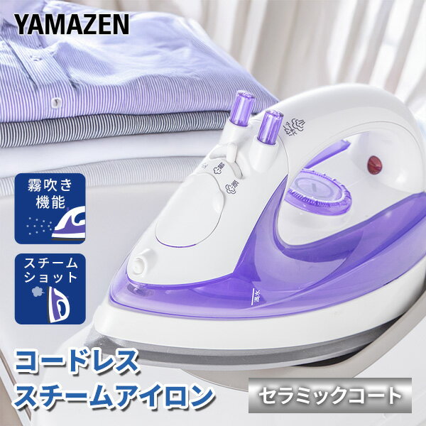 スチームアイロン コードレス ケース付き ZBC-CL121(V) アイロン コードレススチームアイロン 山善 YAMAZEN 【送料無料】