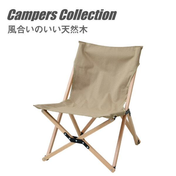 アウトドア 天然木 ナチュラルローチェア WFC-68 ベージュ 木製チェア 木製ローチェア 軽量 レジャーチェア キャンプ アウトドア バーベキュー 折りたたみチェア おしゃれ 山善 YAMAZEN キャンパーズコレクション 0804P