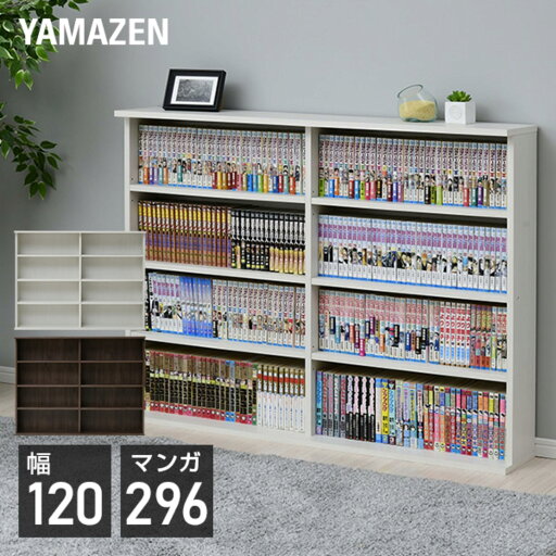 YAMAZENの本棚 スリム 薄型 幅120.5 奥行22 高さ92 cm 積み重ね可能 スタッキング 書棚 ブックシェルフ 壁面収納 本収納 DVD CD コミック 山善 YAMAZEN(リビング収納)