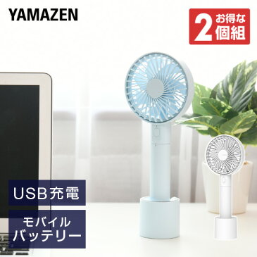 【2個セット】 扇風機 ハンディファン FUWARI モバイル給電タイプ YHMB-F20*2 手持ち扇風機 デスクファン 卓上扇風機 USB扇風機 モバイルバッテリー ミニ 小型 パーソナル ポータブル おしゃれ ふわり 乾電池 熱中症対策 山善 YAMAZEN 【送料無料】