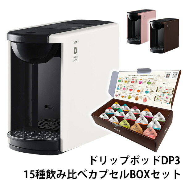 カプセル式コーヒーメーカー ドリップポッド DRIP POD 15種カプセルお試しボックス付き DP ...