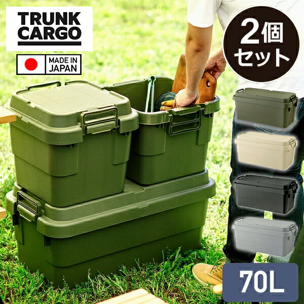 楽天くらしのeショップスタッキングトランクカーゴ 70L （2個セット） TC-70S座れる 収納ボックス 収納ケース コンテナボックス おしゃれ ハードケース ハードボックス 蓋付き ふた付き フタ付き コンテナボックス トランクボックス 車載 おしゃれ リス RISU 【送料無料】