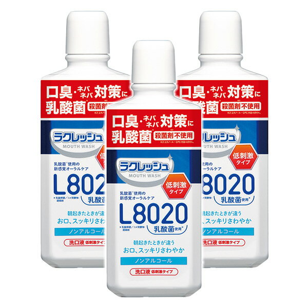 ラクレッシュ マイルド マウスウォッシュ L8020乳酸菌 450ml ノンアルコール3本セット マウスウォッシュ 洗口液 デンタルケア ノンアルコール 低刺激 乳酸菌 L8020 歯磨き 歯みがき 歯ブラシ ジェクス JEX 【送料無料】