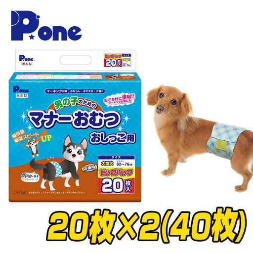 【通販用】 男の子のためのマナーおむつ 犬用おむつ ジャンボパック大型犬用 (20枚×2個セット) EPM-M16 犬用 紙おむつ おむつ オムツ ペット用 マナーパンツ 小型犬 大型犬 ペット用おむつ オス 第一衛材 ピーワン P.one