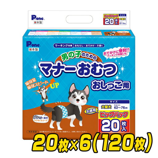 ペット用オムツ 男の子のためのマナーおむつ 大型犬用 ビッグパック20枚×6 (120枚) PMO-770*6 犬用 紙おむつ おむつ オムツ ペット用 マナーパンツ 小型犬 大型犬 ペット用おむつ 犬用おむつ オス 男 第一衛材 ピーワン P.one