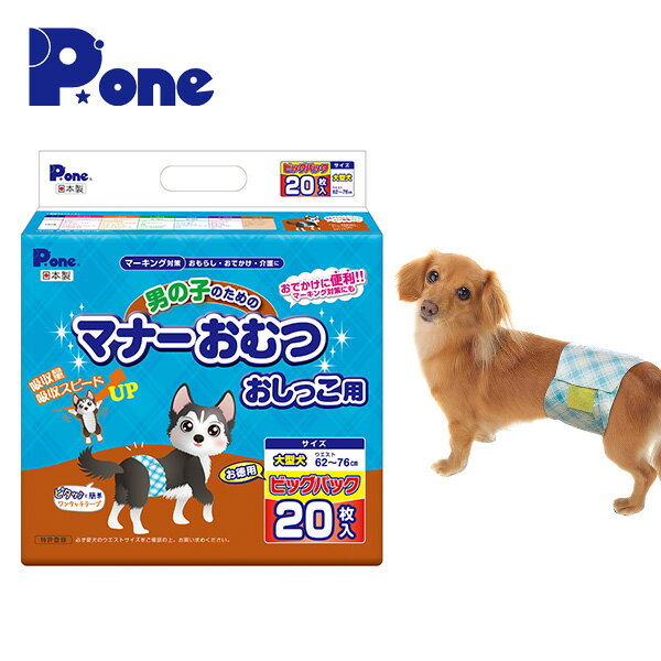 YAMAZENのペット用オムツ 男の子のためのマナーおむつ 大型犬用 ビッグパック20枚×3 (60枚) PMO-770*3 犬用 紙おむつ おむつ オムツ ペット用 マナーパンツ 小型犬 大型犬 ペット用おむつ 犬用おむつ オス 男 第一衛材 ピーワン P.one(ペット用品)