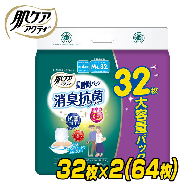 肌ケア アクティ 長時間パンツ 消臭抗菌プラス 大人用紙おむつM-Lサイズ 排尿4回分 32枚×2(64枚) 大人用紙おむつ 大…