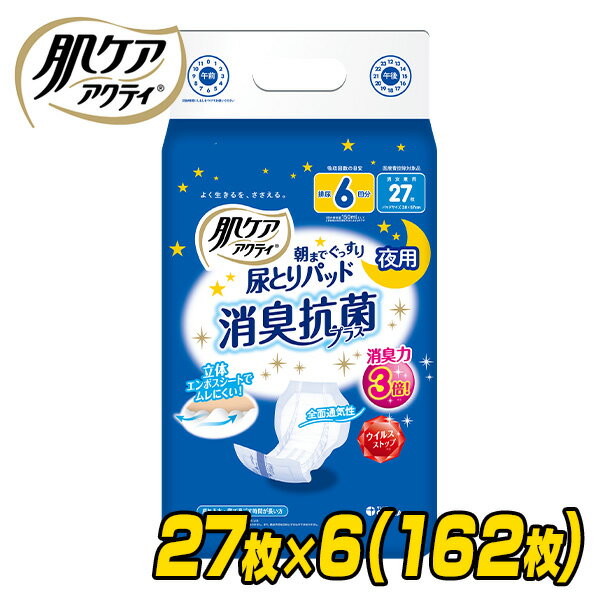 肌ケア アクティ 尿とりパッド 消臭抗菌プラス 大人用紙おむつ夜用 排尿6回分 27枚×6(162枚 ...