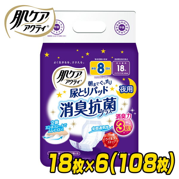 肌ケア アクティ 尿とりパッド 消臭抗菌プラス 大人用紙おむつ夜用 排尿8回分 18枚×6(108枚 ...