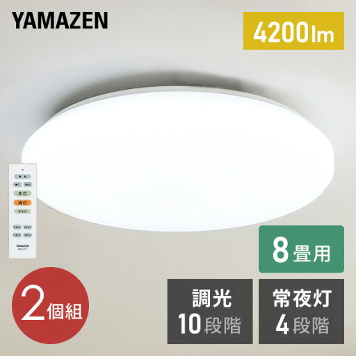 お得な2個セット LEDシーリングライト(8畳用) リモコン付き 4200lm 10段階調光(常夜灯4段階)機能付 LC-E08*2 山善 YAMAZEN