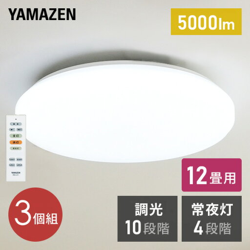 お得な3個セットLEDシーリングライト(12畳用) リモコン付き 5000lm 10段階調光(常夜灯4段階)機能付 LC-E12*3 山善 YAMAZEN