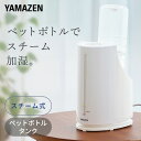 ペットボトル 加湿器 アロマ 卓上 (木造約3畳/プレハブ約6畳) KP-C058(W) スチーム式加湿器 スチーム加湿器 ペットボトル加湿器 ペットボトル加湿機 スチーム加湿機 加湿器 卓上 おしゃれ シンプル 山善 YAMAZEN 【送料無料】