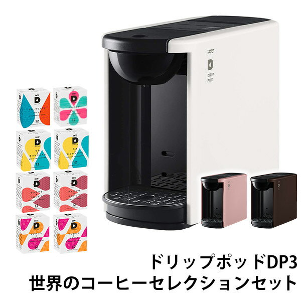 カプセル式コーヒーメーカー ドリップポッド DRIP POD 世界のコーヒーセレクションセット 12個入×8箱 96杯 DP3 ドリップマシン コーヒーメーカー...