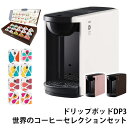 カプセル式コーヒーメーカー ドリップポッド DRIP POD 15種カプセルお試しボックス ＆ 世界のコーヒーセレクションセット 12個入×8箱 96杯 DP3 ドリップマシン コーヒーメーカー コーヒーマシン UCC ドリップポッド DRIP POD 【送料無料】