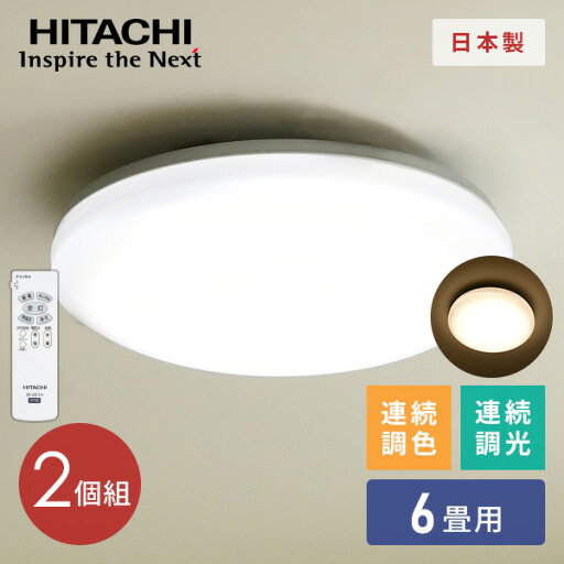 お得な2個セット シーリングライト LEDシーリングライト 6畳用 LEC-AH064R*2 日立 HITACHI シーリング LEDシーリング リモコン付 照明器具 照明 天井照明 6畳用 調光 調色 日本製 国産 日立 HITACHI