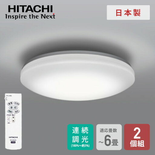 シーリングライト LEDシーリングライト 6畳用 2個セット LEC-AA066U*2 日立 HITACHI シーリング LEDシーリング リモコン付 照明器具 照明 天井照明 6畳用 調光 日本製 国産 日立_HITACHI